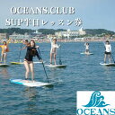 【ふるさと納税】OCEABS.CLUB SUP半日レッスン券　 体験チケット マリンスポーツ 初めてでも安心 初心者 逗子海岸 水上散歩 シェイプアップ ヒーリング 遊び スポーツ