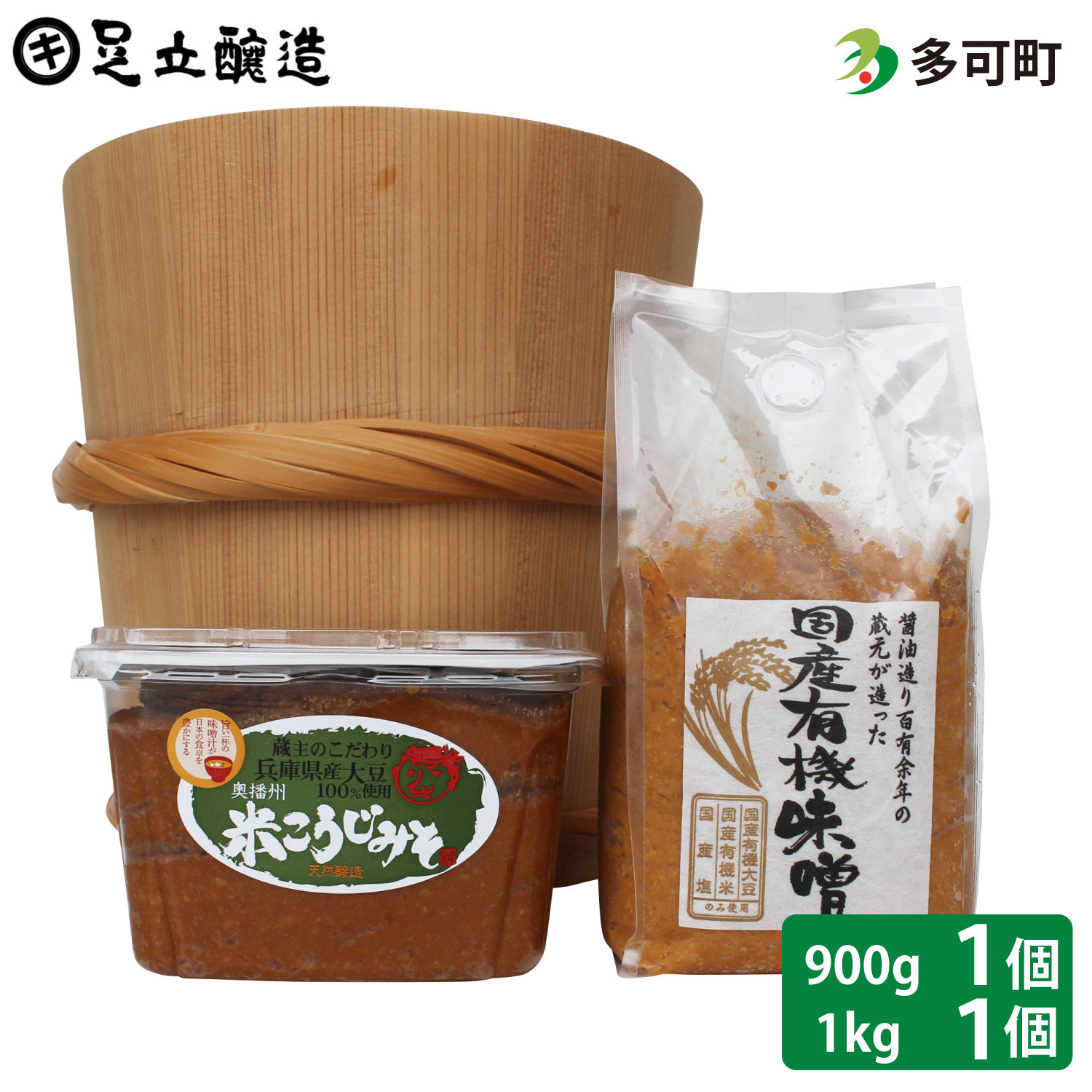 510国産有機味噌と蔵主のこだわり味噌詰め合わせ