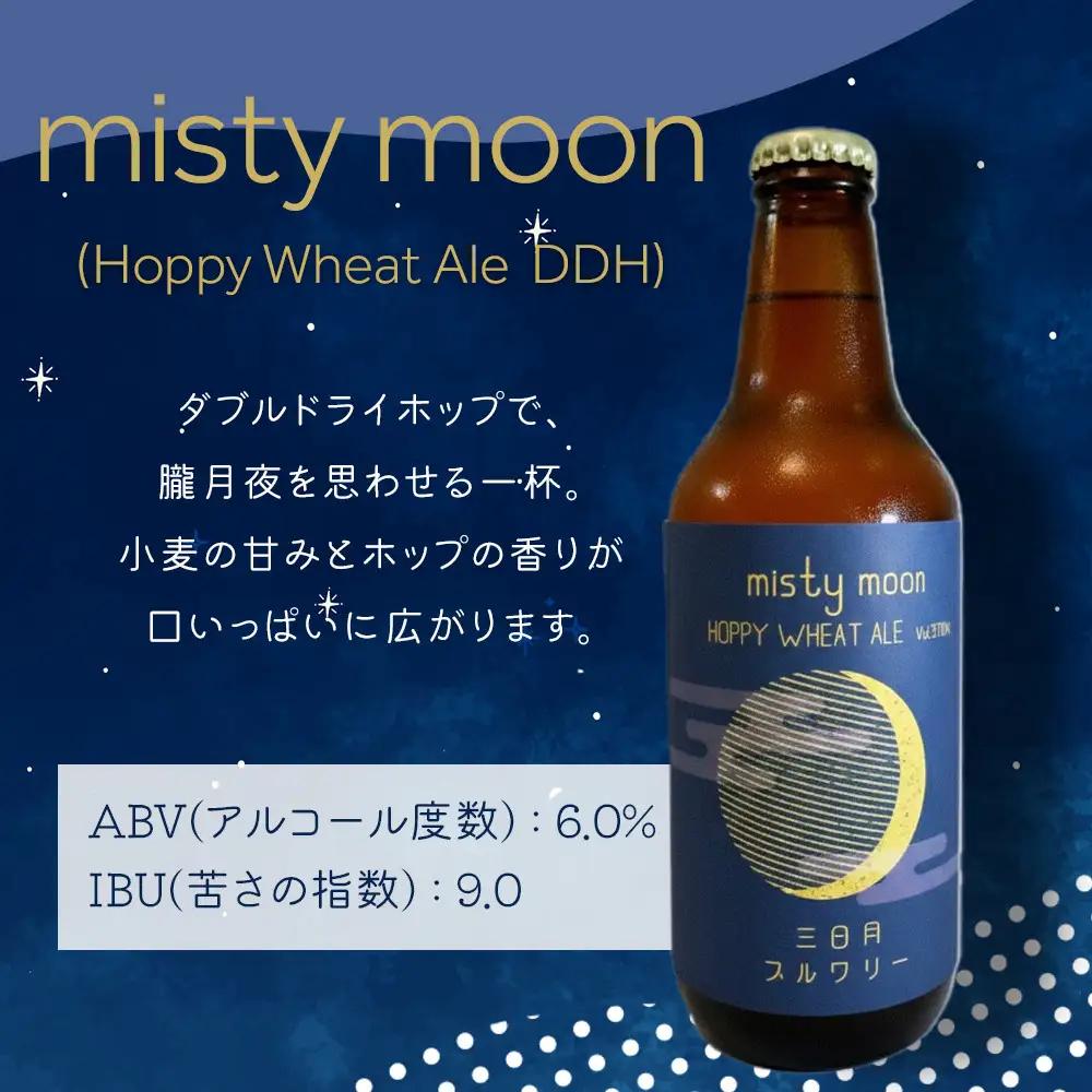 misty moon（Hoppy Wheat Ale  DDH）330ml×3本