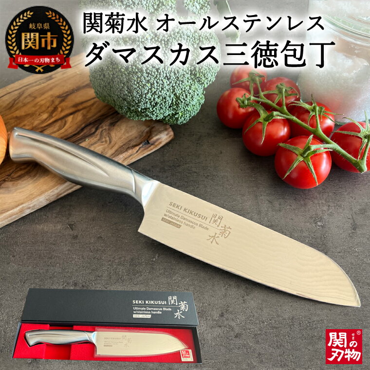 【ふるさと納税】関菊水作 ステンレス ダマスカス 三徳包丁 170mm (SK-613) 日本製 国産 オールステンレス 一体型 三徳 包丁 万能包丁 ナイフ 食洗機対応 熱湯消毒 よく切れる 耐久性 錆びにくい くっつきにくい 化粧箱 関市 H30-54