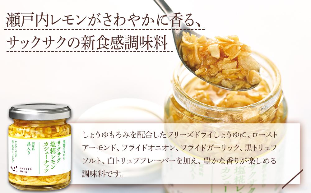 キッコーマンこころダイニング　サクサク塩麹レモンカシューナッツ 3個セット ｜調味料 料理 ふりかけ ごはん トッピング 醤油 アーモンド 人気 発酵食品