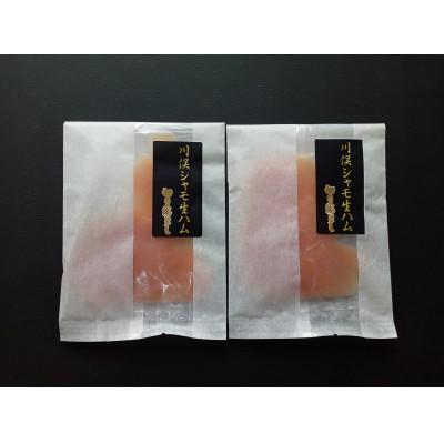ふるさと納税 川俣町 川俣シャモ生ハム(ムネ)切り落とし　50g×2パック