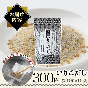 いりこだし(300P：1袋 30Ｐ入り) だしパック 出汁 粉 ダシ 調味料 椎茸 しいたけ シイタケ 煮干し 鰯 イワシ いわし 鰹節 昆布 こんぶ 味噌汁 うどん 鍋 個包装 小分け 常温 常温保