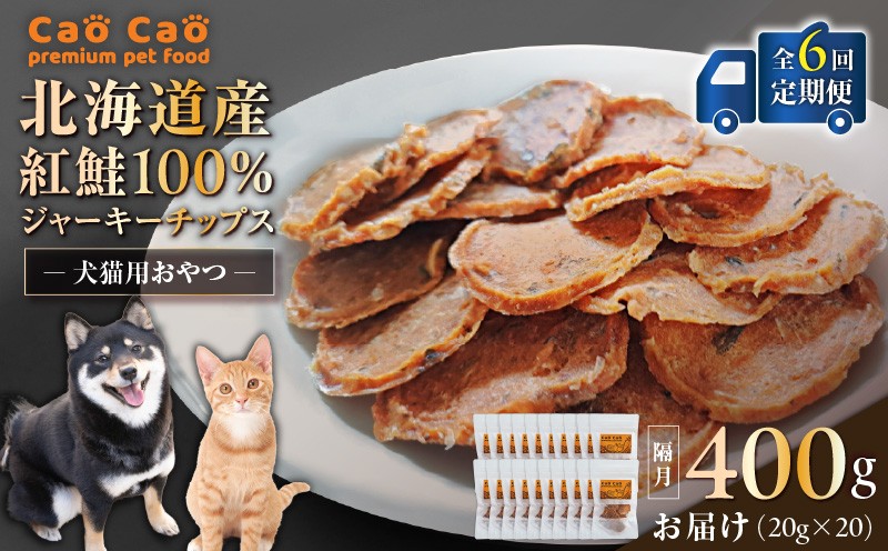 
            【全6回定期便】Cao Cao 北海道産 紅鮭100%ジャーキーチップス 400g（20g×20袋）　T035-T08-01
          