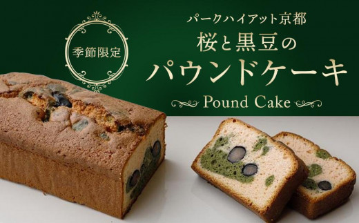 
                  【パークハイアット京都】《季節限定》桜と黒豆のパウンドケーキ［ 京都 ホテル 人気 おすすめ スイーツ ケーキ お菓子 さくら 春 お取り寄せ 通販 ギフト 送料無料 ふるさと納税 ］
                