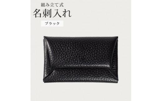 組み立て式 名刺入れ ブラック 名刺ケース カードケース 財布 コインケース お札入れ 小銭入れ 二つ折り レザー 革 ギフト プレゼント お祝い 名刺入れ レザー 贈り物 贈答 大阪府 松原市