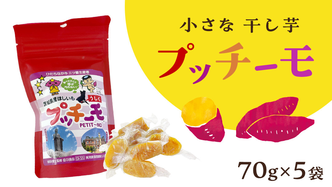 
            【 金賞受賞 】小さな 干し芋 プッチーモ 詰め合わせ 70g × 5袋 個包装 小分け 干しいも ほし芋 さつまいも 甘い スイーツ 和スイーツ お菓子 おやつ おつまみ
          