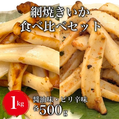 
            【令和7年10月より価格改定予定】【道水の焼きいか】皮無し網焼きいか2種食べ比べセット1kg(醤油味・ピリ辛味 各500g)北海道直送 HOKD035
          