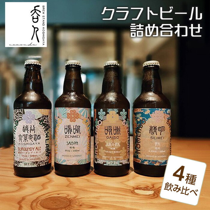 【ふるさと納税】No.136 クラフトビール詰め合わせ ／ お酒 地ビール 330ml瓶 4種 飲み比べ 越谷バーガンディエール IPA JUCY IPA SAISON 送料無料 埼玉県