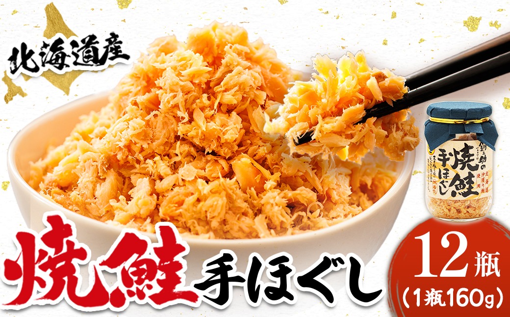 北海道産 鮭フレーク （160g×12瓶） ｜ 焼鮭の手ほぐし フレーク 冷凍 スピード発送 すぐ届く すぐ発送 調理済み 一人暮らし セット おかず 国産 魚介類 海鮮 絶品 人気 笹谷商店 直営 釧之助本店 せんのすけ 秋鮭 秋サケ 手ほぐし 高級 魚介 人気 北海道 釧路町 釧路超 特産品