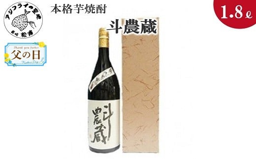 
            ＼父の日／本格芋焼酎　斗農蔵　25度　1.8L(カートン入り)( 本格芋焼酎 斗農蔵 25度 紅あずま 紅寿 ろやかな味わい 逸品 )【B0-147】
          