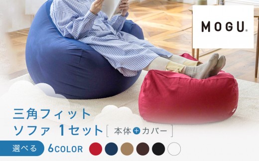 
                  三角フィットソファ【6色展開】
                