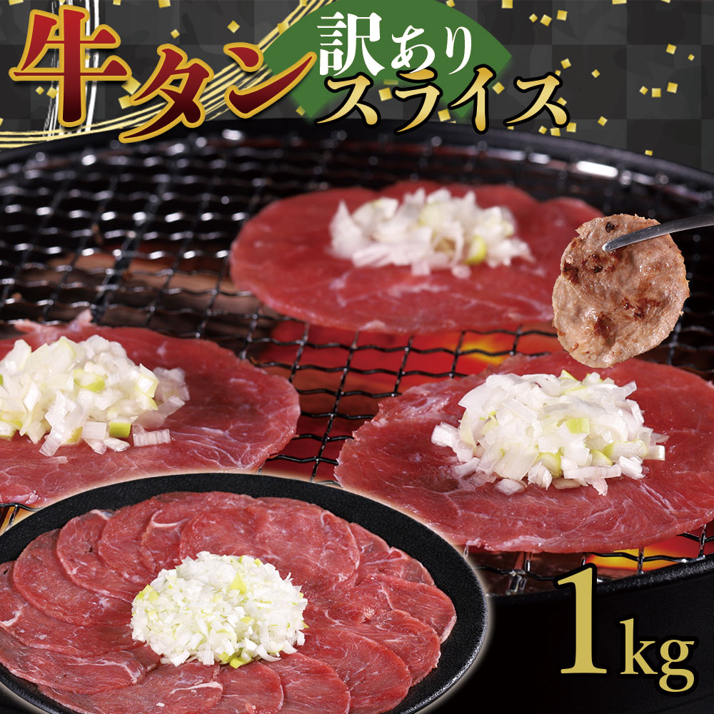 牛タンスライス 1kg