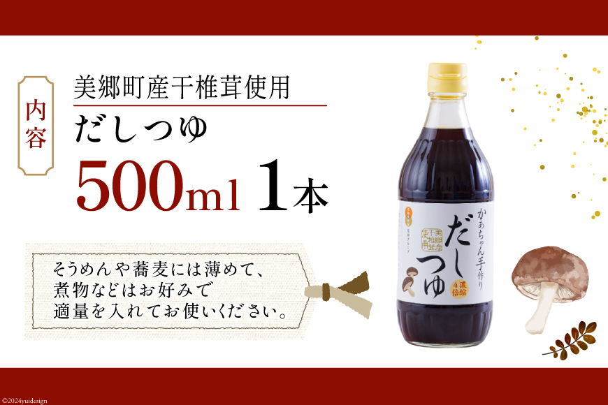 手作り だしつゆ 500ml×1本 出汁 4倍濃縮 [農林産物直売所 美郷ノ蔵 宮崎県 美郷町 31ab0108] めんつゆ 麺つゆ そうめん そば うどん 親子丼 煮びたし 干し椎茸 簡単調理 便利
