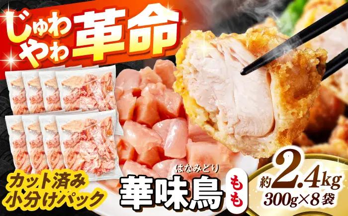 華味鳥 もも肉 2.4kg [SFS010] 鶏もも肉