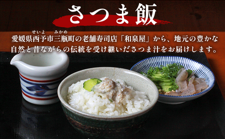 ＜お寿司屋さんが作った白寿真鯛の香ばしさつま汁 ～伝統漁師飯の味わい～ 6人前＞ 愛媛県産 白寿真鯛 漁師飯 郷土料理 真鯛 まだい 鯛 麦味噌 丼 ごはん 魚介 海の幸 海鮮 ご飯 ごはん 和泉屋 