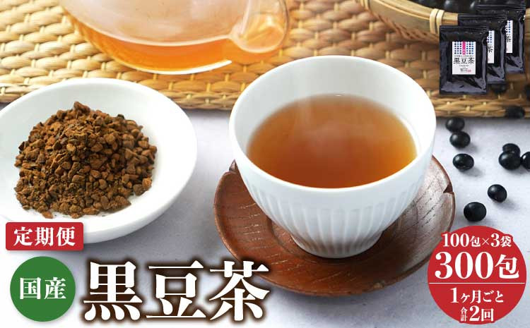 
            【1ヶ月毎2回定期便】 国産 黒豆茶 100包 計6袋（3袋×2回）
          