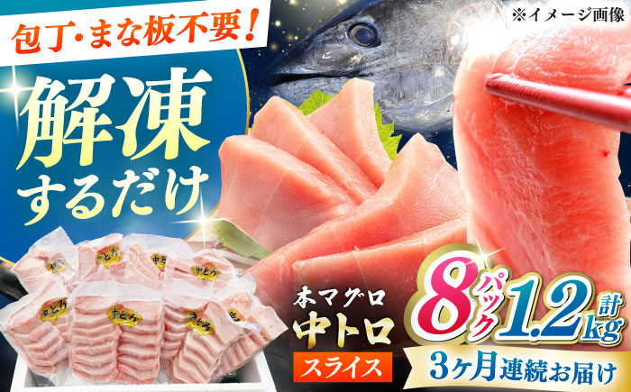 【全3回定期便】本マグロ 中トロ スライス 8P(1.2kg) 《対馬市》【対海】 中とろ まぐろ マグロ 鮪 [WAH048]