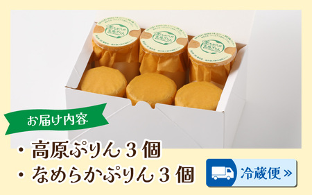 食品添加物不使用「高原プリン、なめらかプリンの食べ比べセット」　各3個　計6個