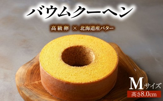 バウムクーヘン M ｜ 濃厚 風味豊かなメープルの味わい バウムクーヘン響 バームクーヘン アーモンド バター スイーツ BAUMKUCHEN お菓子 焼菓子 おやつ デザート スイーツ 洋菓子 美珠卵 ギフト プレゼント 贈り物 お祝い お中元 御歳暮 お歳暮 記念日 人気 おすすめ ふるさと納税 京都 八幡 パティスリーナチュールシロモト ナチュールシロモト