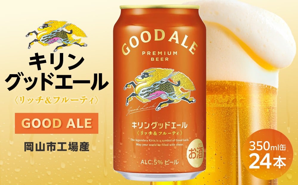 
            キリン グッドエール ＜岡山市工場産＞ 350ml 缶 × 24本 | お酒  ビール 麦酒 アルコール 飲料 晩酌 飲み会 宅飲み 家飲み 宴会 ケース ギフト
          