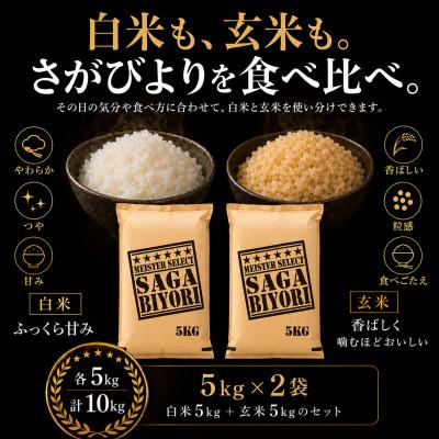 ふるさと納税 吉野ヶ里町 令和7年産　特A『さがびより』玄米5kg・白米5kg(計10kg)(吉野ヶ里町) |  | 01