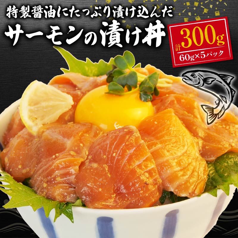 【ふるさと納税】 サーモン 海鮮丼 醤油漬け 60g ×5パック 計 300g 漬け 漬け丼 海鮮 小分け 個包装 冷凍 生食用 刺身 冷凍 人気 コスパ おかず つまみ 晩酌 簡単 指定日 対応 静岡 沼津