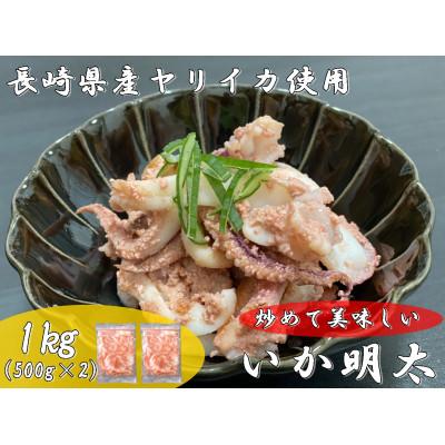 ふるさと納税 飯塚市 長崎産ヤリイカ使用いか明太・加熱用約1kg(約500g×2袋)