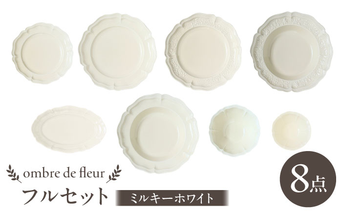
                  【波佐見焼】ombre de fleur 8点フルセット ミルキーホワイト 食器 皿【翔芳窯】 [FE404]
                
