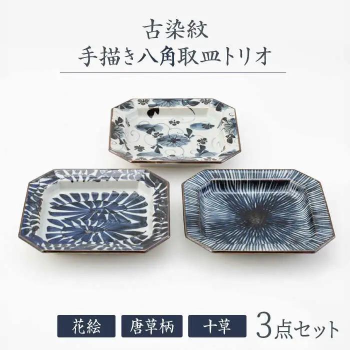 【波佐見焼】古染紋 手描き八角取皿トリオ【西海陶器】[OA322]