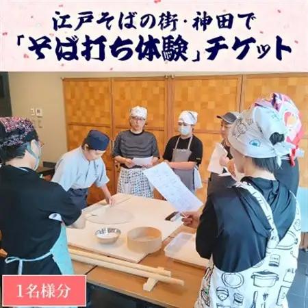 江戸そばの街・神田で「そば打ち体験」チケット(1名様分)【1540578】