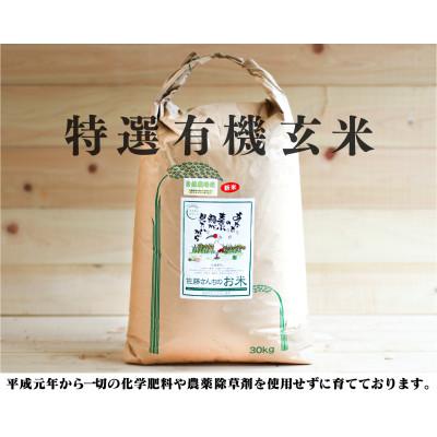 ふるさと納税 九重町 佐藤ファームの特選有機米　玄米 ミルキークイーン 30kg