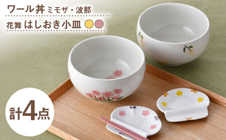 【波佐見焼】どんぶり・箸置き小皿 花柄 オリジナルセット 4点【大貴セラミックス/浜陶】[NB153]