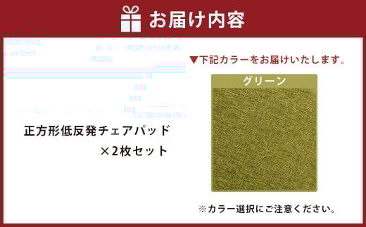 【グリーン】正方形低反発チェアパッド 2枚セット