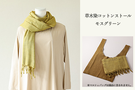【モスグリーン】草木染コットンストール コットン100％ 幅65cm×長さ180cm×房6cm【77-2【6】】