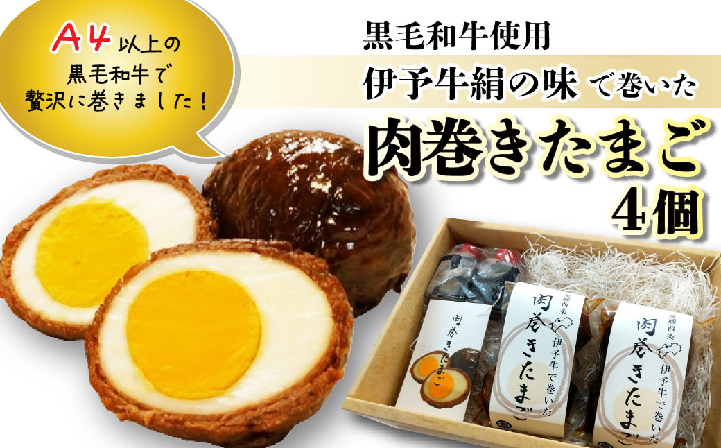 
★ご当地グルメ★ 伊予牛絹の味で巻いた「肉巻きたまご」4個入り (冷蔵) 黒毛和牛 A4以上
