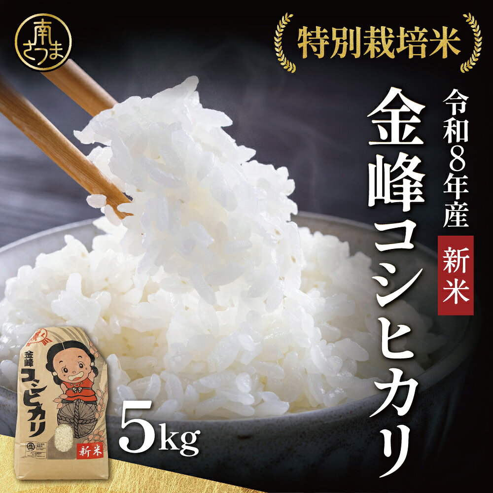 【ふるさと納税】［令和8年産 新米］特別栽培米 金峰コシヒカリ石蔵米5kg×1袋 コシヒカリ ◆7月下旬出荷開始◆ 精米済み 2026年産 コメ おこめ 5キロ こしひかり 米 ごはん ご飯 白米 道の駅きんぽう木花館 物産館 南さつま市 送料無料