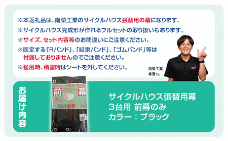 《張替用:前幕》サイクルハウス3台用 BK(ブラック)_12-J404_(都城市) サイクルハウス 3台用 専用替幕 張替幕 ターポリンシート ブラック 組立式 組立説明書付 収納 便利 耐久性 DI