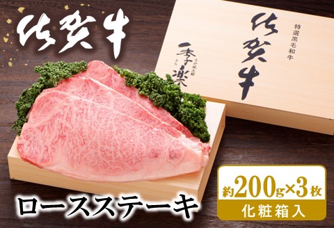 佐賀牛 ロースステーキ(約200g×3枚)【JA 佐賀牛 佐賀県産 牛肉 ロース ステーキ 上質 濃厚 サシ やわらか お中元 お歳暮 贈り物 化粧箱付】 D9-A012011