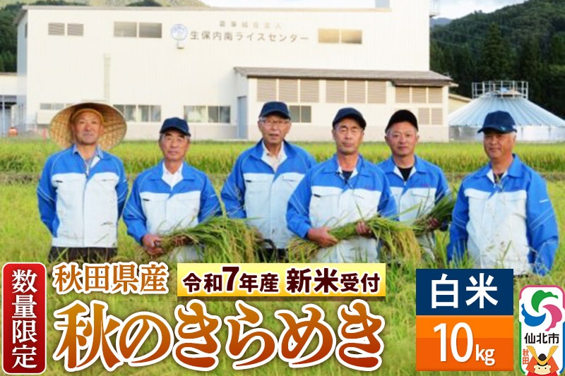 ＜令和7年産 新米予約＞【白米】秋のきらめき 10kg（10kg×1袋）精米 秋田県 仙北市産 10キロ|02_onm-070501