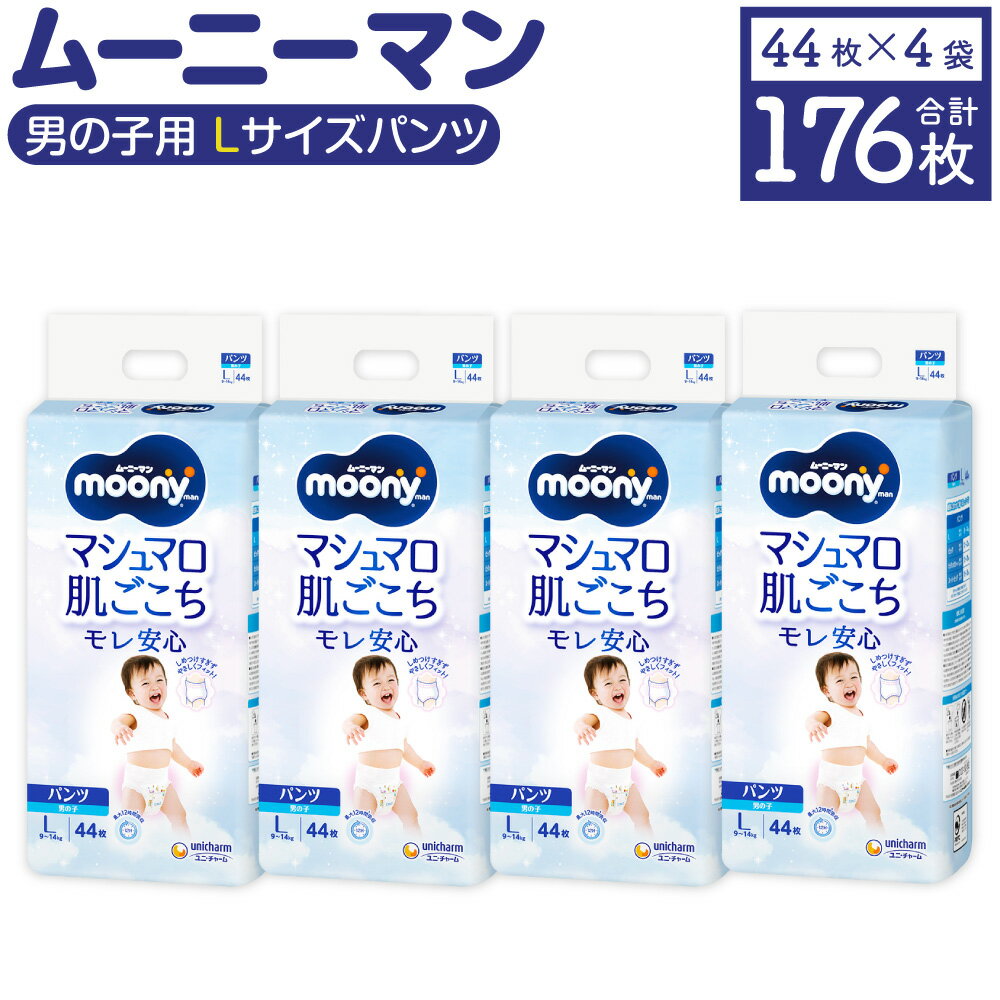【ふるさと納税】ムーニーマン 男の子用 Lサイズ 44枚×4袋 合計176枚 子供用 ユニ・チャーム 紙オムツ ハイウエスト パンツタイプ ベビー用品 福岡県 苅田町 送料無料