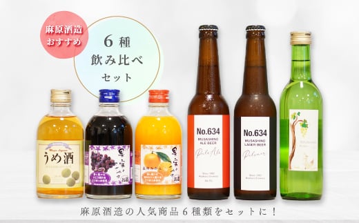 麻原酒造おすすめ!6種飲み比べセット【1707084】