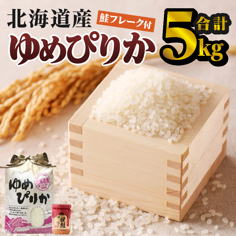 【令和7年産新米先行受付】ゆめぴりか5kg 北海道 ブランド米 贈答 鮭フレーク 特A お弁当 朝食