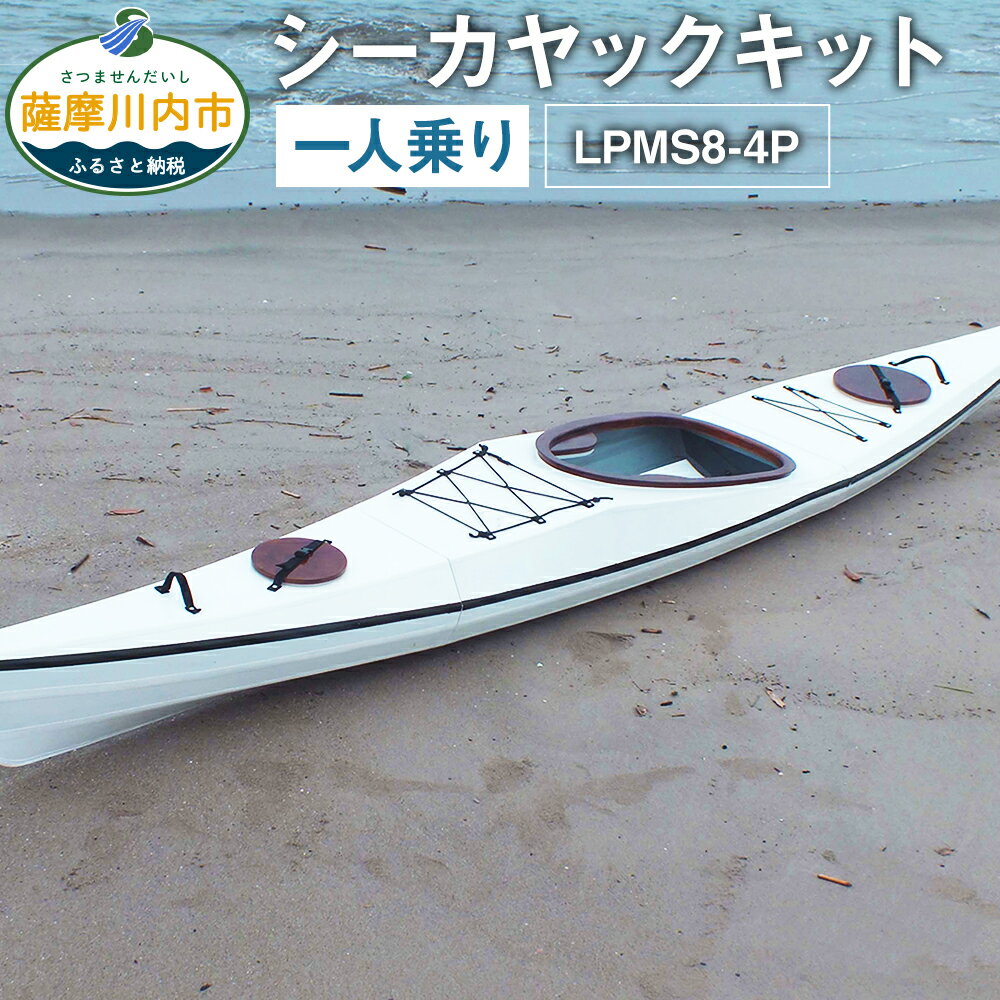 【ふるさと納税】シーカヤックキット 一人乗り LPMS8-4P フルキット 一人用 自作キット シーカヤック アウトドア レーザーパズルカヌー 船体 アーキテック アーキ・テック 鹿児島県 薩摩川内市 送料無料