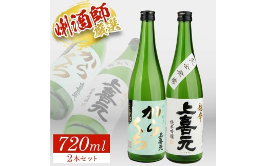上喜元 超辛口酒飲み比べセット　計2本(各720ml×1本) SA2775