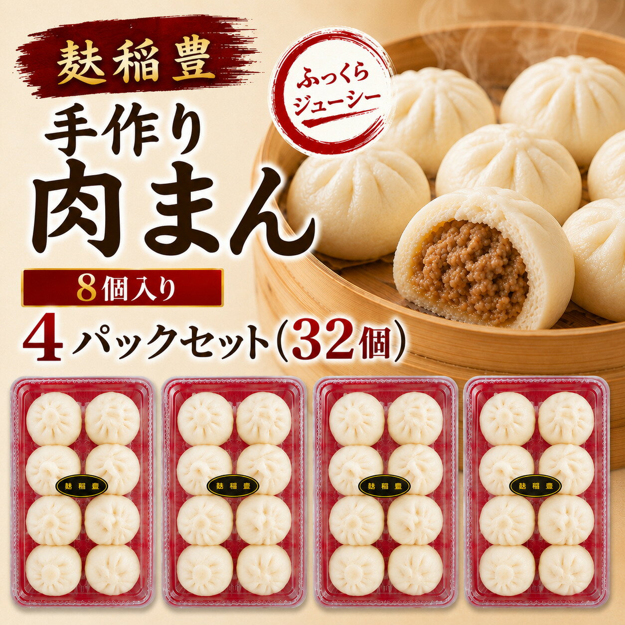 【ふるさと納税】麩稲豊手作り肉まん8個入り 4パックセット(32個） 送料無料 CG001
