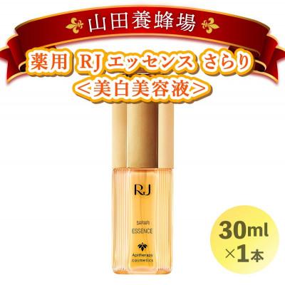 ふるさと納税 鏡野町 薬用 RJエッセンス さらり《美白美容液》(32093)