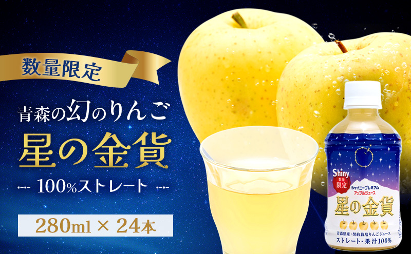 りんごジュース 青森 シャイニープレミアム 星の金貨 280ml×24本 風丸農場 りんご ジュース 100% ストレート アップルジュース フルーツジュース 果物ジュース ペットボトル 希少 フルーツ 果物 飲料 リンゴ 林檎 青森県産 青森県