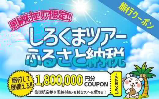 
【恩納村】しろくまツアーで利用可能なWEB旅行クーポン（1,800,000円分）
