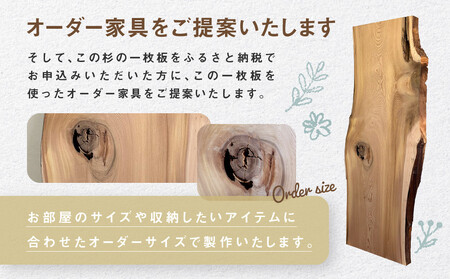 【一点物】杉の一枚板A(仕上げ・カット&オーダー家具ご提案) | オーダーメイド 家具 世界に一つだけ 木目 香り 一枚板 飛騨由来 SM009